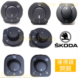 SKODA FABIA RAPID SUPERB OCTAVIA KAMIQ 總成 開關 後視鏡 按鍵 按鈕 主控 中控