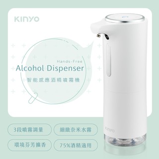 含稅全新原廠保固一年KINYO充電式快速感應IPX4防水奈米水霧3段霧量酒精噴霧器洗手機香芬機(KFD-3152)