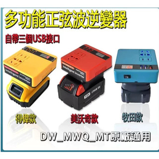 免運 熱銷 逆變器 數顯款牧佃/得韋/米沃綺款18v逆變器 電磁用逆變器18v轉交流110v電流 行動電源應急神器露營
