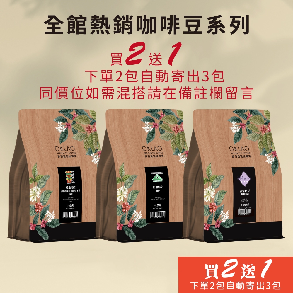 【歐客佬】全館咖啡豆 《買2送1》《下單2包自動寄出3包給您》《同價格如需混搭請在結帳時備註欄留言》拿鐵 美式 HOT