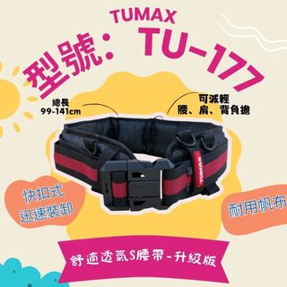 TUMAX S腰帶 搭配透氣型護腰帶 超清涼護腰帶 TU-177 原TU-132 升級版