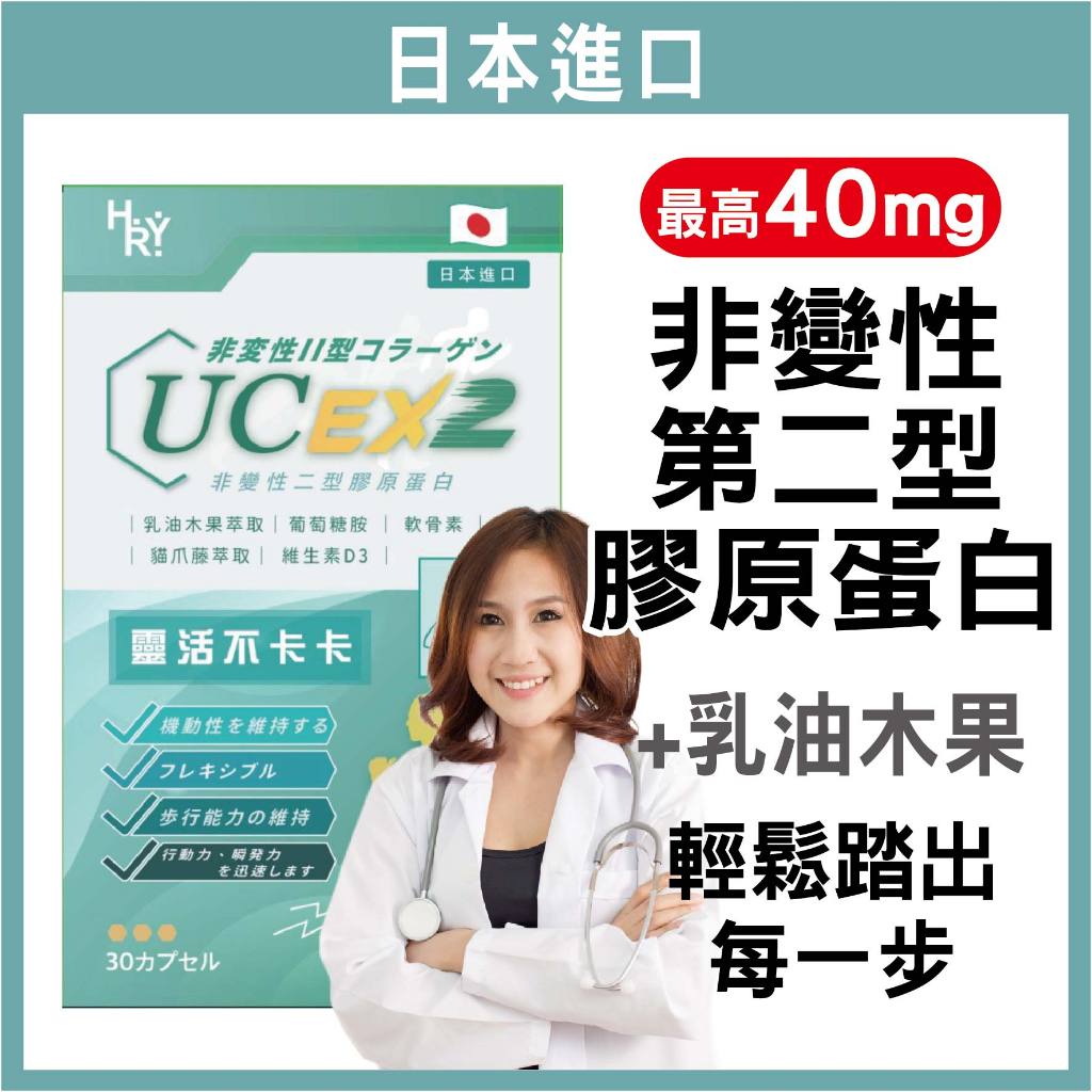 普頓 🔥日本 【 專利 UC2 40毫克 高含量 + 高效 葡萄糖胺 + 軟骨素】低溫萃取 非變性二型膠原蛋白 乳油木果