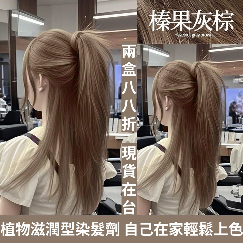 春節不打烊🔥八八折兩盒🔥台貨8H出貨 贈工具+髮膜 植物染髮劑 染髮 染膏 持久上色均勻 居家染髮 染劑蓋白髮 无需褪色
