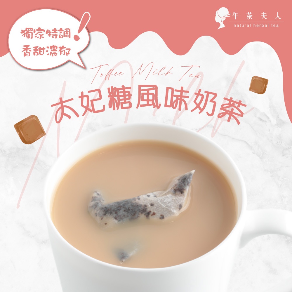 午茶夫人 太妃糖風味奶茶 7入/盒【茶包｜太妃糖奶茶｜下午茶】- 午茶夫人官方旗艦店