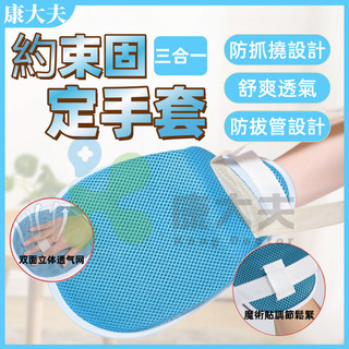 老人照護手套 約束手套 防抓手套 防拔管手套 乒乓約束帶 成人防抓手套束縛手套 手部約束帶固定綁帶 網狀約束手套