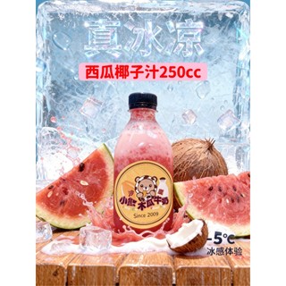 ［沙鹿小熊］滿999元冷凍免運 西瓜椰子汁100% 無加糖 無加水 500ml\250ml (全家超商冷凍取貨