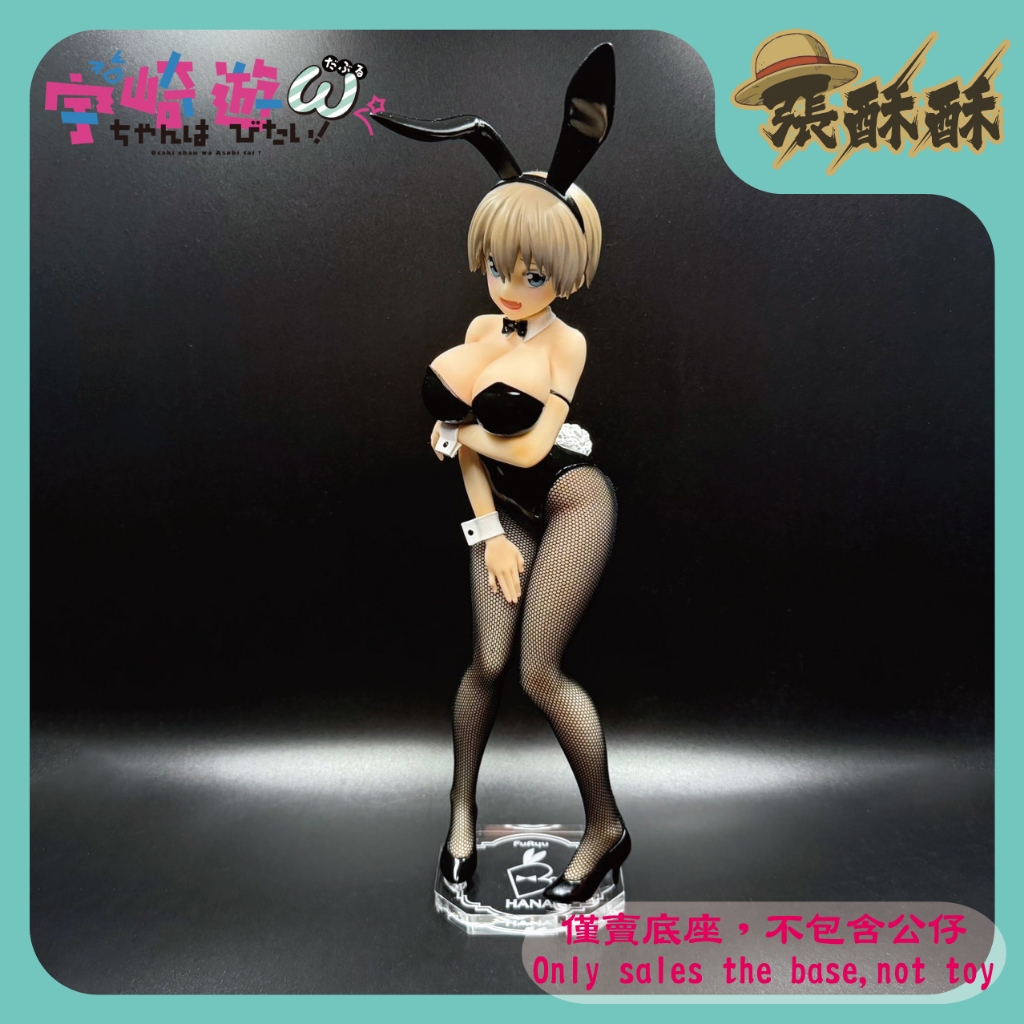 「張酥酥」宇崎學妹想要玩！ FuRyu BiCute Bunnies 宇崎花 兔女郎 底座 (台灣製造)