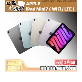 【仁熊精選】iPad Mini 7（A17 Pro） 二手平版 ∥ 128G / 256G ∥ WiFi版 / LTE版