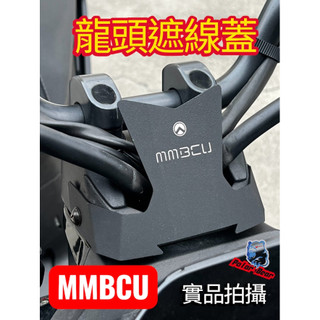 ❗️❗️現貨即出❗️❗️ SYM 龍頭遮線蓋 MMBCU 遮線蓋 防水擋片 防污擋片 三陽 曼巴擋片 龍頭蓋 龍頭擋片