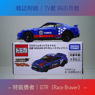 🎁雜誌附錄🎁 TOMICA 多美 日版 TV君雜誌附錄 非賣品 特裝勇者 GTR R34