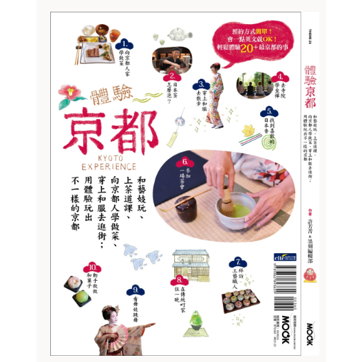 💖清售💖《體驗京都》和藝妓玩、上茶道課、向京都人學做菜、穿上和服去逛街；用體驗玩出不一樣的京都