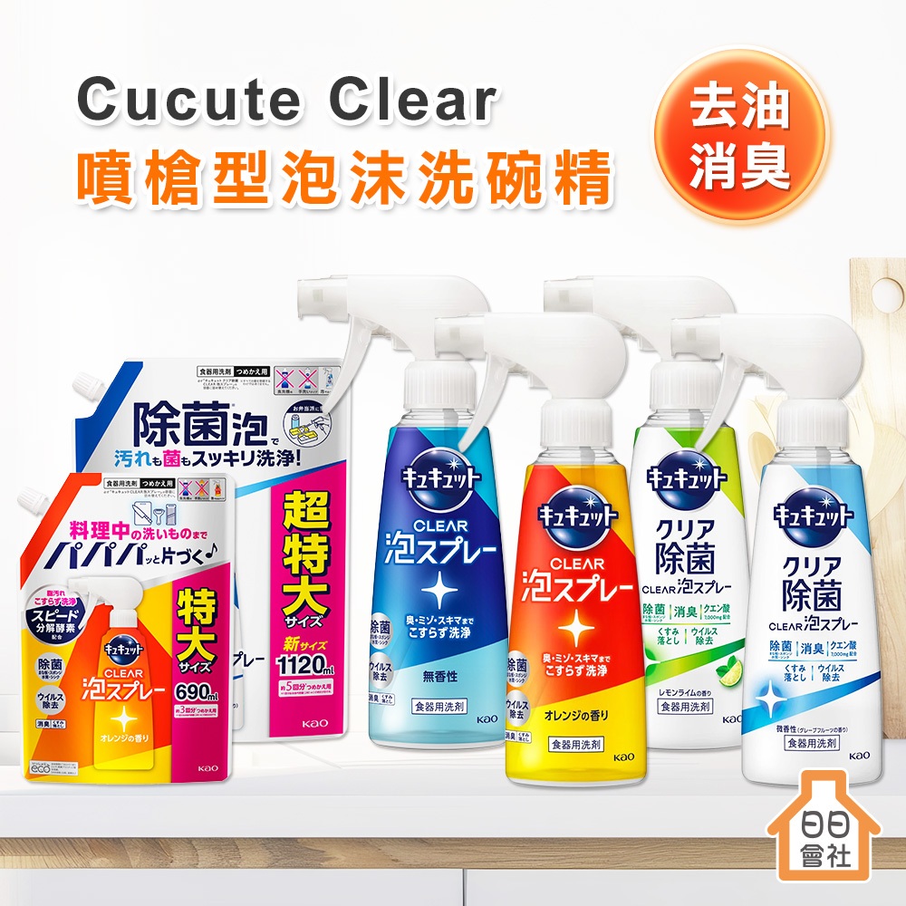【日日會社】花王 珂珂透 CUCUTE 噴槍泡泡洗碗精 280ml 日本製 酵素去油 泡沫噴霧 濃縮 洗碗精 餐具清潔