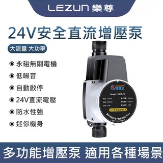 LEZUN樂尊 加壓泵 恆格爾增壓泵 家用熱水器 加壓泵 花灑水泵 24V 全自動小型永磁智慧馬桶增壓