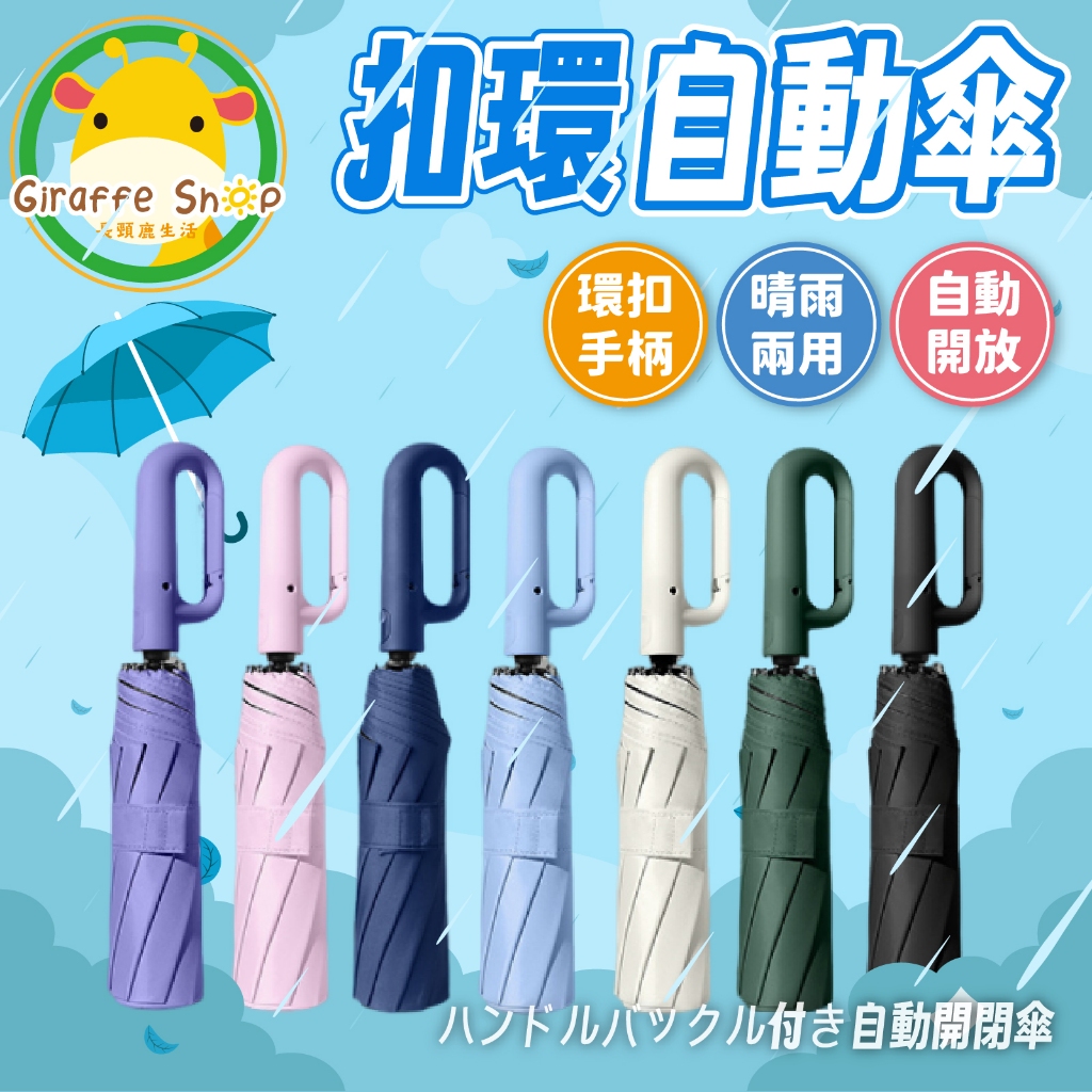 扣環自動傘 自動傘 折疊傘 可掛式雨傘 防曬傘 輕量雨傘 晴雨傘 防曬傘 摺疊傘 遮陽傘 陽傘 手動 自動雨傘