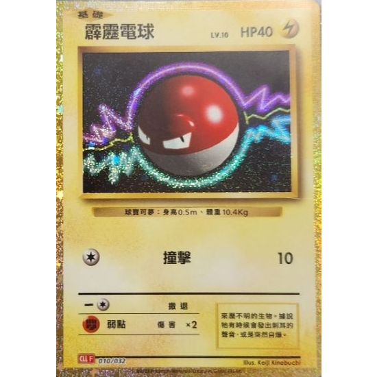 寶可夢 PTCG 中文版 霹靂電球 CLL 010/032 Classic (閃卡)