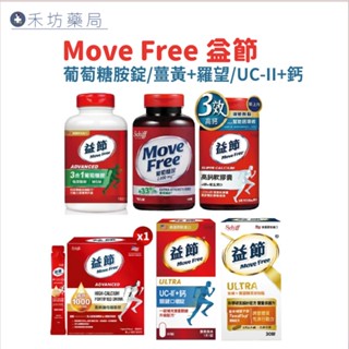 MoveFree 葡萄糖胺 2000mg/ 益節 薑黃+羅旺精萃 迷你錠/UCII +鈣 關鍵 口嚼錠 禾坊藥局親子館