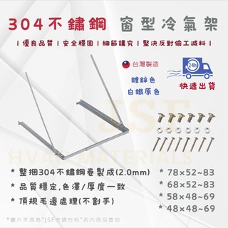 24h出貨🔅《MIT》窗型冷氣架 304不鏽鋼 特大/大/中/小 鍍鋅窗型架 白鐵窗型架 白鐵冷氣架 窗型冷氣安裝架