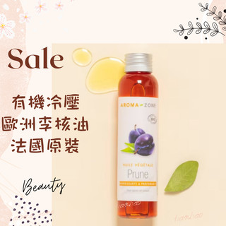 現貨 有機冷壓歐洲李核油 歐洲李籽油 李子籽油 法國原裝 aromazone AROMA ZONE Plum Oil
