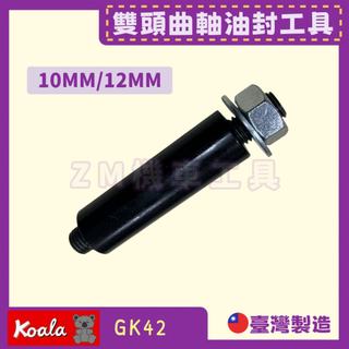 [ZM機車工具] 熊牌 曲軸油封10mm/12mm 雙頭曲軸裝入工具 曲軸組裝三陽 光陽 DIO JOG 迪奧50
