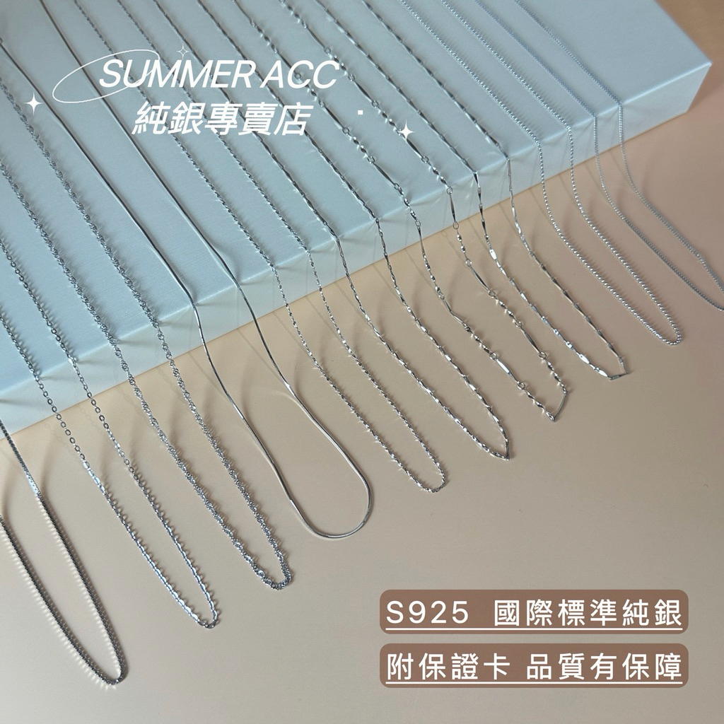 🏅No.1 熱銷破萬🏅SUMMER 銀飾💫［925純銀］單項鍊/搭配吊墜 可水洗 40~50cm多尺寸 純銀項鍊 裸鍊