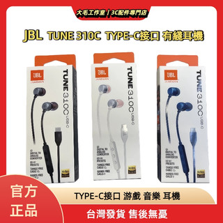 🔥隔日到貨🔥JBL TUNE310C 原廠耳機 Type-C 有線 立體聲 高解析音質 適配華為/蘋果/小米/vivo