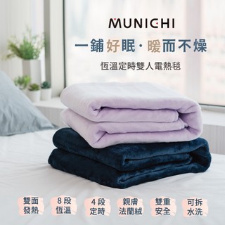 【MUNICHI 沐尼黑】恆溫定時雙人電熱毯 MH-BU49/MHB-6033 可水洗電熱毯 法蘭絨 電毯 露營墊 床墊