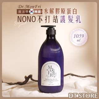 韓國 Dr.MonFri 魔法學水解膠原蛋白NONO不打結護髮乳 1059ml 柔順【DT STORE】【AH047】