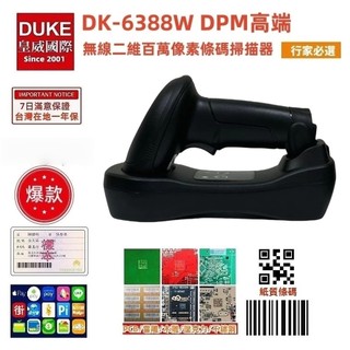 DUKE皇威國際 DK-6388W 條碼掃描器 綠光工業百萬畫素無線二維 綠光全面優於紅光表現