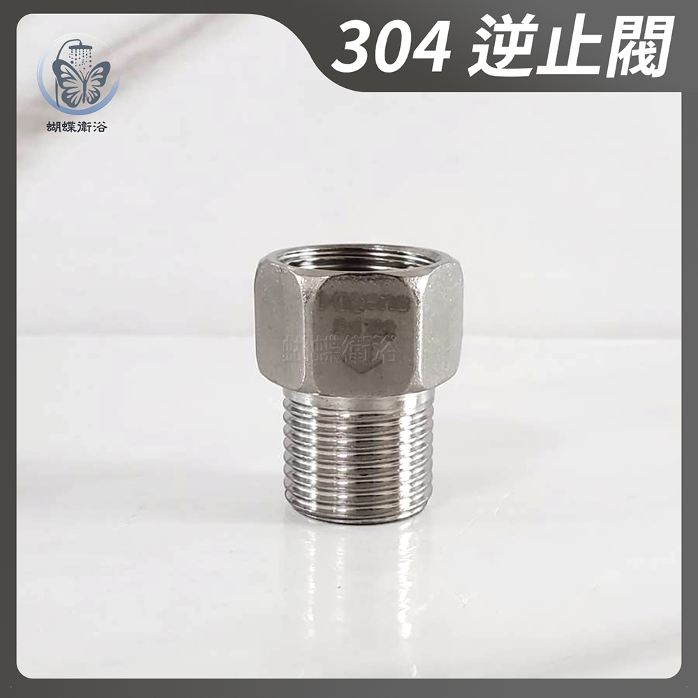 蝴蝶衛浴~304不鏽鋼【逆止閥】單向止回閥.馬桶防倒流.熱水器逆止閥.沐浴龍頭逆止閥.標準4分牙.內牙流向外牙端