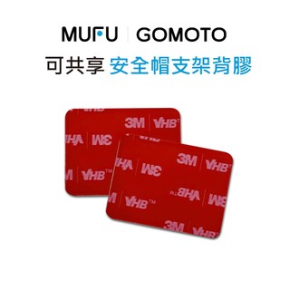 MUFU ｜GOMOTO 安全帽支架背膠（一組2入）