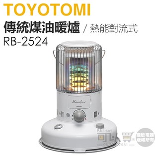日本 TOYOTOMI ( RB-2524 ) 傳統彩虹光對流式煤油暖爐-白色 -原廠公司貨