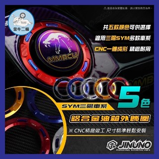 金牛二輪🌟桀諾 SYM 鋁合金油箱外飾圈 MMBCU DRG JETSL 油箱蓋 油箱環 CNC SL改裝 曼巴改裝