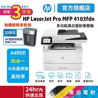 HP 4103fdn【送hp碎紙機+免登錄超值三年保固】黑白雷射複合機 (取代m428fdn)<HP官方旗艦館 有保障>