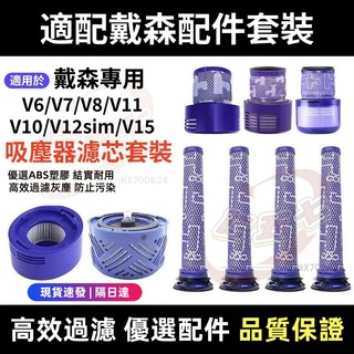 【台灣現貨】dyson吸塵器濾網濾芯 HEPA後置濾網 v6 v7 v8 v10 v11 sv18 v12 v15配件