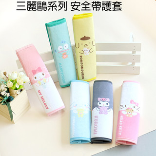 【三麗鷗正版】療癒系 安全帶護套(單入)｜台灣製造 [ KITTY、Kuromi、布丁狗、大耳狗、人魚漢頓 ]