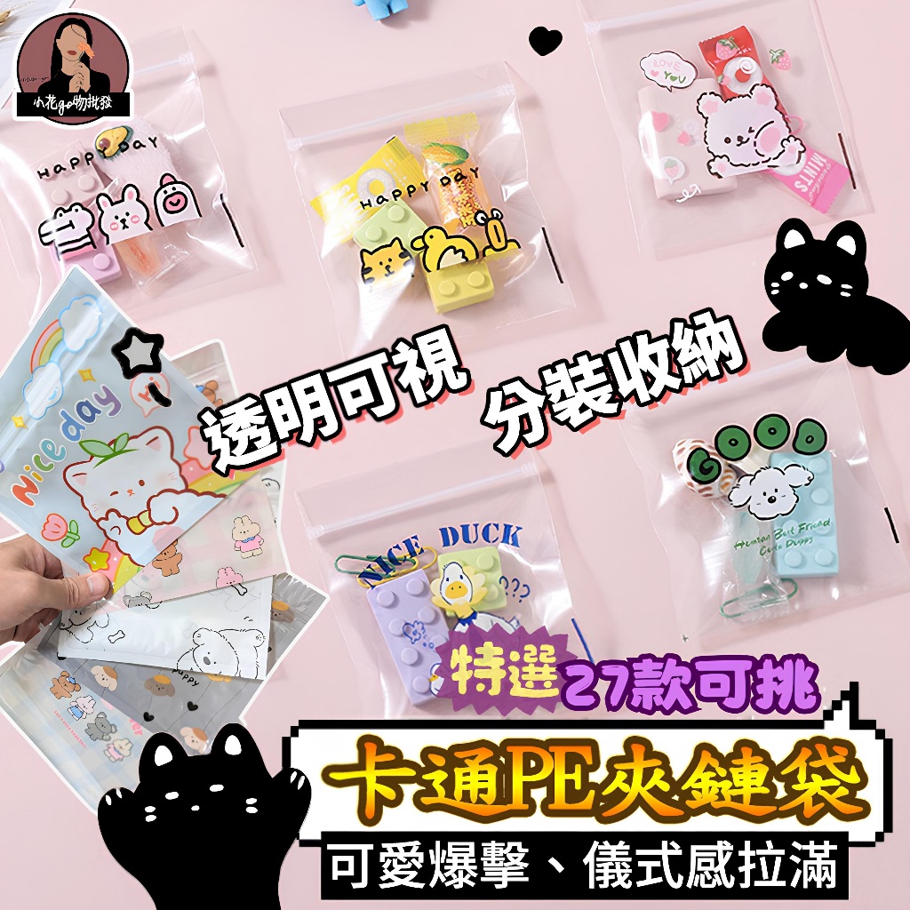 可愛夾鏈袋【厚款超透好材質】可愛小禮物分裝袋 可愛糖果夾鏈袋 可愛飾品夾鏈袋 可愛密封袋 可愛包裝夾鏈袋 可愛禮物夾鏈袋