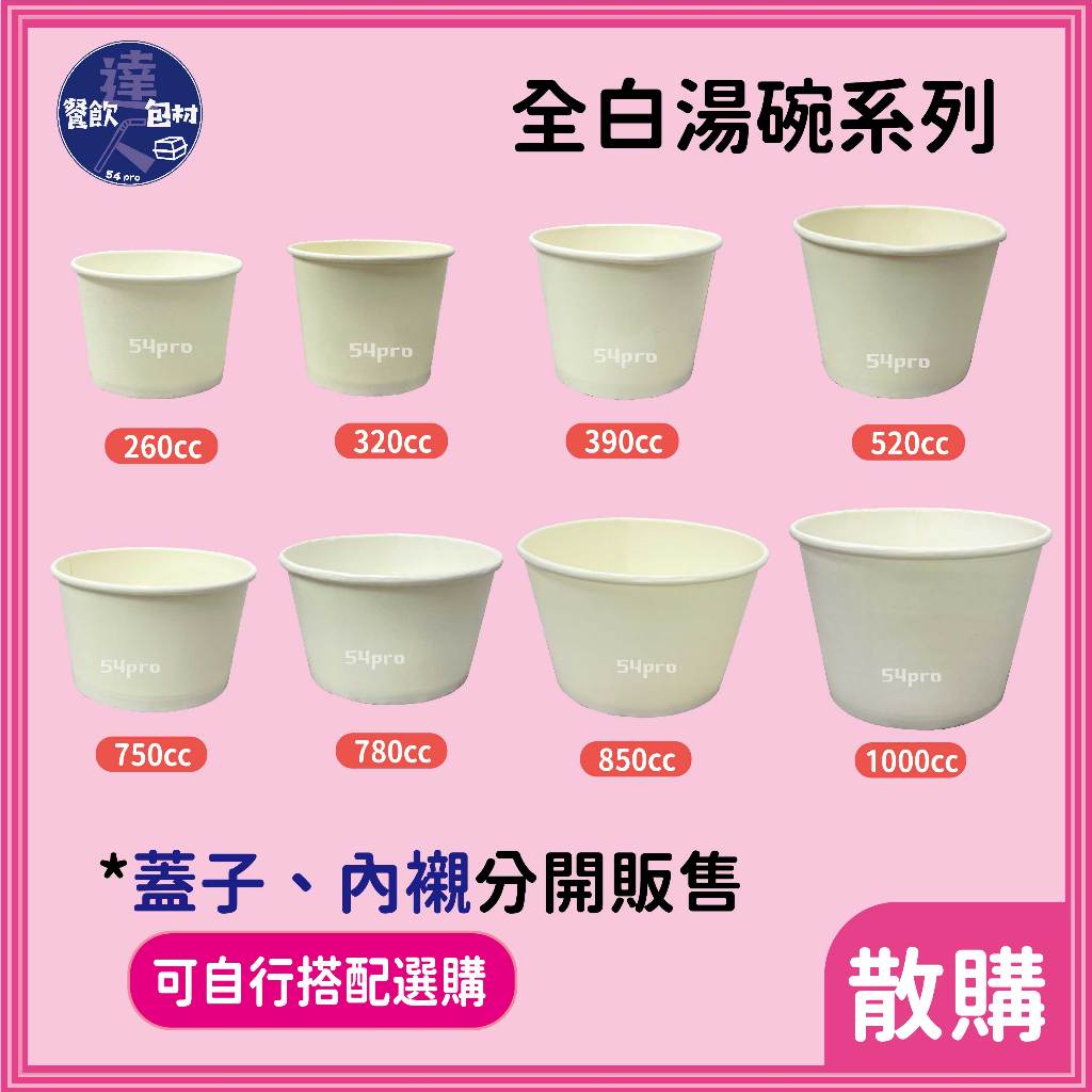 【餐飲達人】單個🔗『全白湯碗』空白紙碗 紙杯 便當盒 餐碗 免洗餐具 紙碗 紙餐盒 免洗餐盒 紙湯杯 內襯 凸蓋