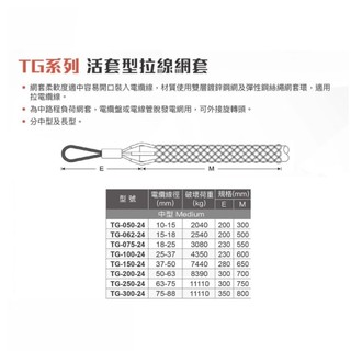 WIN五金 台灣品牌WIN TG系列 單芯計算請詳內文 活套型電纜拖網 電纜拖 電線拖網 電纜拉力網套 電纜拉線網