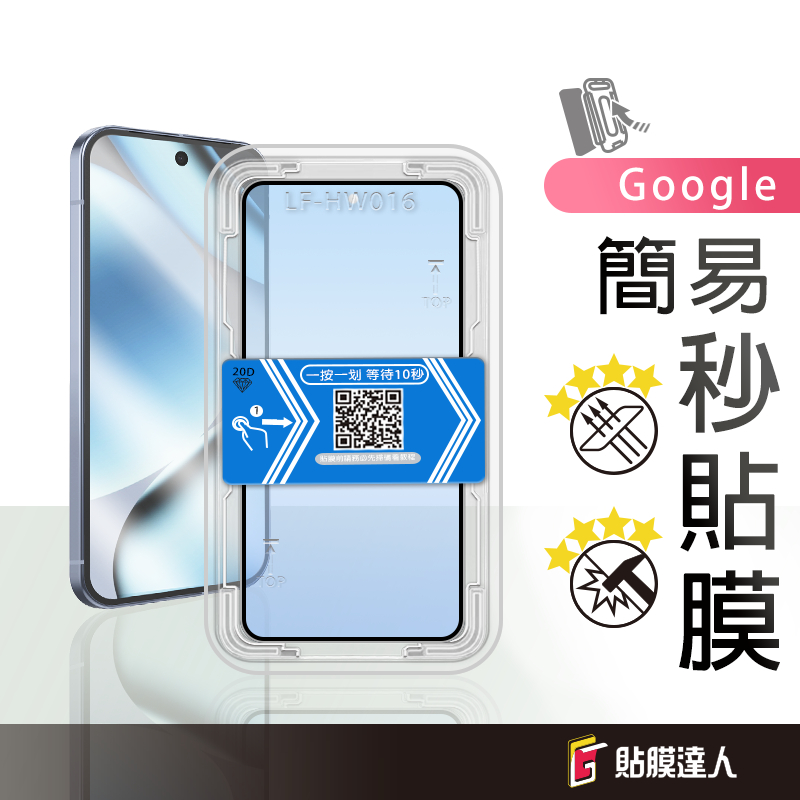 Google 秒貼 滿版保護貼 螢幕玻璃貼 適用 Pixel 10 9 Pro XL 9a  8 8a