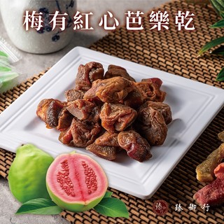臻御行 【梅有】紅心芭樂乾120g