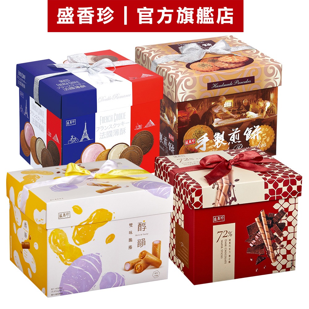 【盛香珍】(法國薄酥/手製煎餅/醇韻雙味脆捲/純黑巧克力捲心酥)禮盒｜官方旗艦店 年節禮盒 過年 送禮 蝦皮物流限2盒