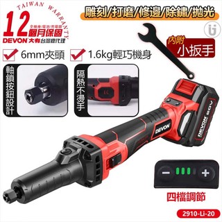 【DEVON 大有】20V充電直柄刻磨機 2910-Li-20