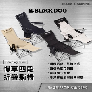BLACKDOG 黑狗 慢享折疊躺椅/PRO折疊躺椅/網紗躺椅【好勢露營】四檔可調節 可坐可躺露營椅 摺疊椅 折疊椅