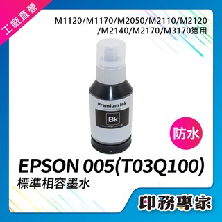 高容量 EPSON 005 墨水 T03Q100 相容墨水 M1120 M1170 M2110 M2120 M2170