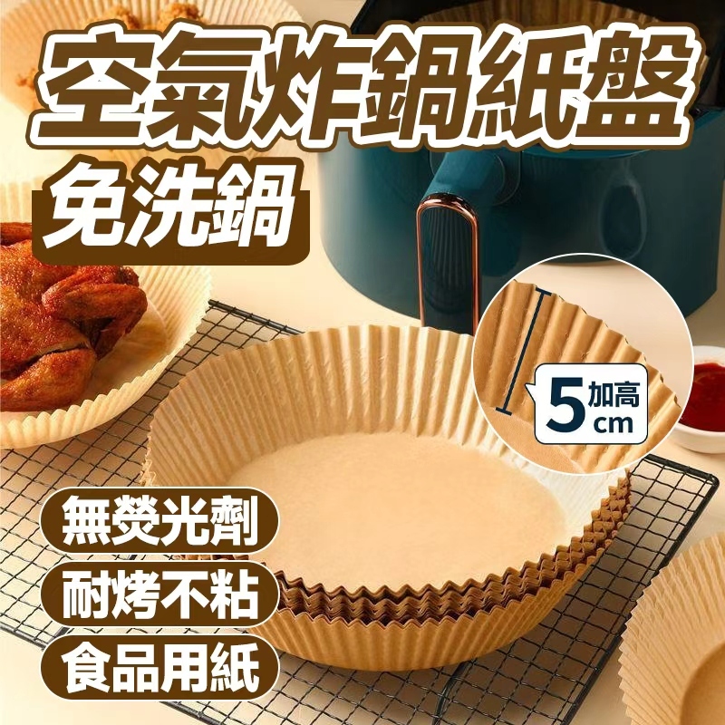 🔥不含熒光劑 食品用紙🔥空氣炸鍋紙 空氣炸鍋專用紙 食品級吸油紙 圓形烘培吸油紙 一次性防油紙盤 空氣炸鍋硅油紙 免洗鍋