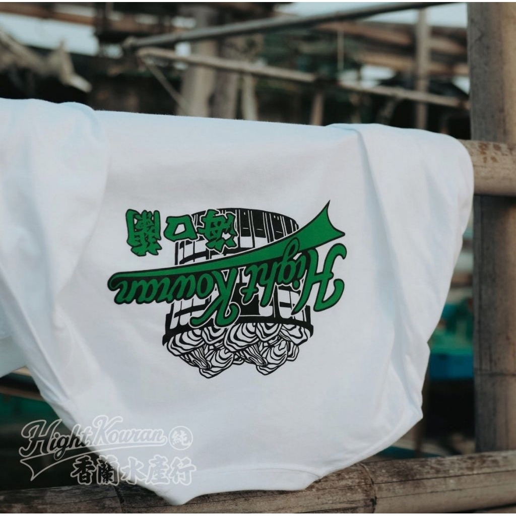 （下單前請先詢問勿自行下單）香蘭男子電棒燙 海口蘭 香蘭水產行白T款 買就送香蘭貼紙