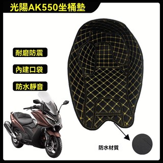 【台灣出貨】 適用光陽AK550機車坐桶墊坐墊套馬桶墊內襯墊座桶墊配件改裝件