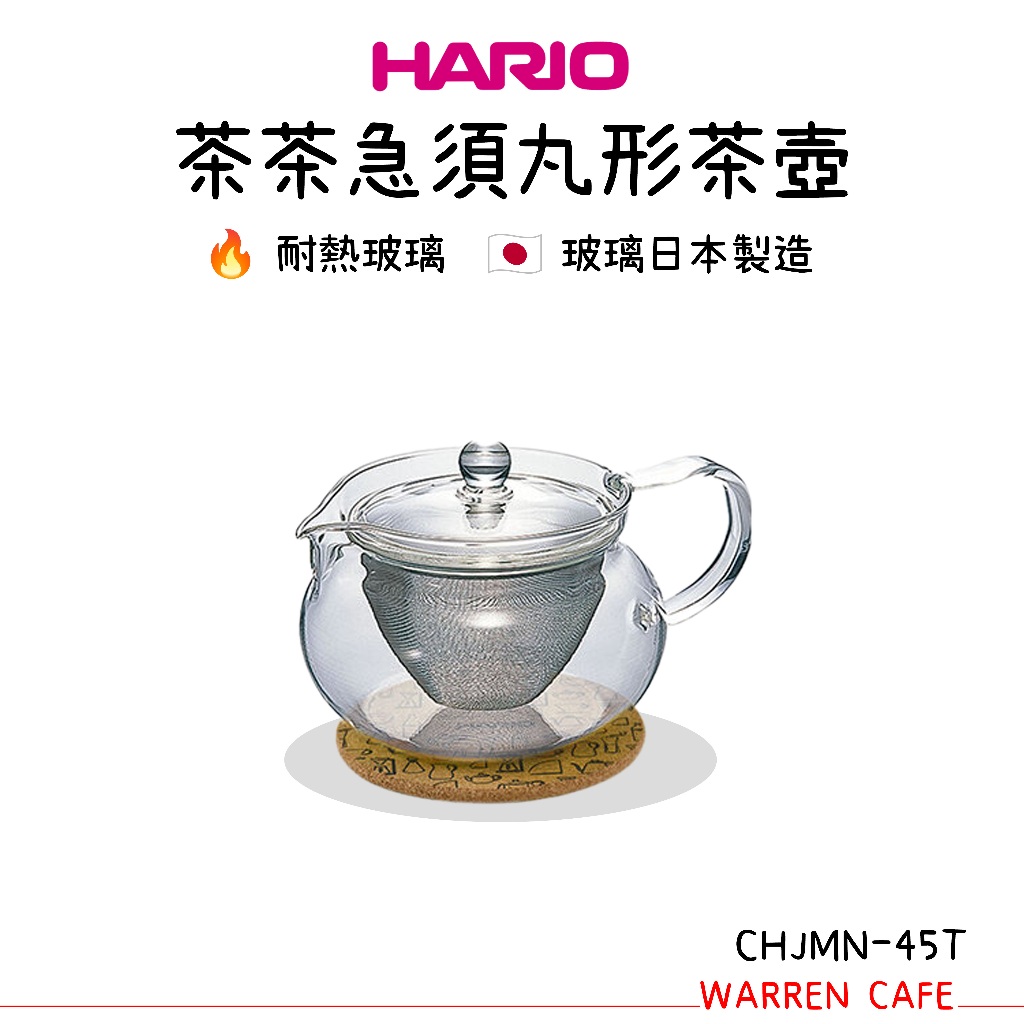 HARIO 茶茶急須丸450茶壺 CHJMN-45T