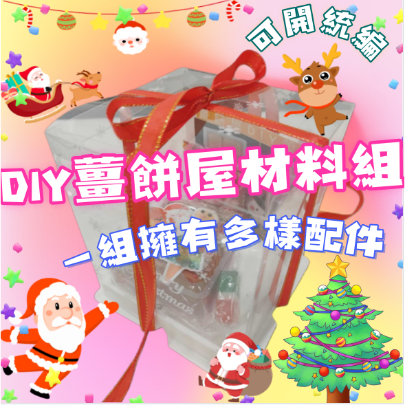 【急單可接】可開統編   薑餅屋 接急單  薑餅屋 糖霜 薑餅屋材料包 聖誕屋 餅乾屋 拐杖糖 薑餅屋DIY