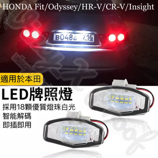 適用於本田車系 LED 牌照燈總成 高亮度 白光 車燈 HONDA FIT CRV HRV ODYSSEY 一對價